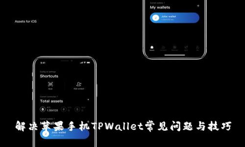 解决苹果手机TPWallet常见问题与技巧
