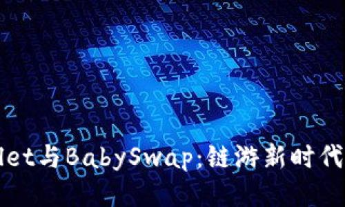 探索TPWallet与BabySwap：链游新时代的无限可能