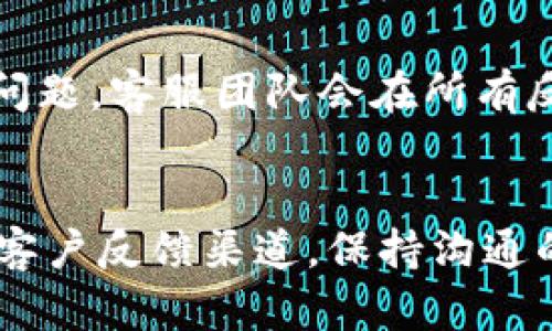 要联系TPWallet的客服，您可以通过以下几种方式进行：

1. 官方网站支持
访问TPWallet的官方网站，通常网站上会提供一个“联系我们”或者“支持”页面。在这个页面上，您可以找到客服的联系信息，包括电子邮件地址或在线客服聊天窗口。

2. 社交媒体
许多区块链和加密货币相关公司在社交媒体上都非常活跃。您可以查看TPWallet的官方Twitter、Facebook或Telegram账号，通过这些平台直接向他们的客服团队发送消息。

3. 客服邮箱
常见的方式是通过客服邮箱直接发送您的问题或反馈。通常对方会尽快回复您的邮件。在发送邮件时，确保提供清晰的问题描述，以便客服能够更快地帮助您。

4. 社区论坛和讨论组
如果您在TPWallet的使用中遇到问题，社区论坛或相关的讨论组也是获取帮助的好地方。在这里，您可以找到其他用户的经验分享，并且有可能获得官方代表的回复。

5. 反馈和建议表单
一些钱包或平台都会提供专门的反馈和建议表单，您可以通过这个表单提交您的问题，客服团队会在所有反馈中优先处理。

总结
联系TPWallet客服的最佳方式通常是通过他们的官方网站、社交媒体以及专门的客户反馈渠道。保持沟通的专业性与礼貌性，会有助于更快地获得所需的帮助。希望这些信息能够帮助到您！