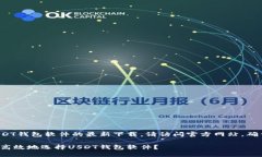 欲了解USDT钱包软件的最新下载，请访问官方网站