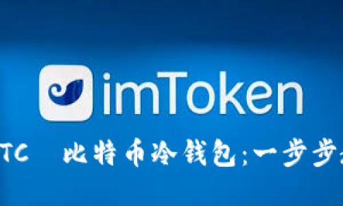 如何安全使用HTC犇比特币冷钱包：一步步教你下载与设置