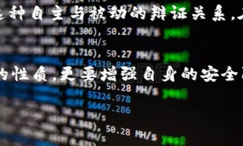 关于TPWallet的风控和安全性问题，以下是一些详细的分析和观点，帮助你深入了解这一主题。

TPWallet简介
TPWallet是一个去中心化的钱包应用，主要用于存储和管理各种数字资产。随着区块链技术的普及，越来越多人开始使用数字钱包来进行投资、交易和资产管理。然而，尽管TPWallet作为数字资产管理工具有其独特的优势，但关于其安全性和风控机制的问题依然备受关注。

什么是风控？
在金融行业，风控是指为识别、评估和控制可能影响公司资产或投资的一系列风险而采取的一系列措施。在数字资产领域，风控尤为重要，因为区块链和加密货币的波动性、不可逆性和匿名性使得它们容易成为欺诈和洗钱的工具。因此，不同的平台和钱包都在不断加强自己的风控措施，以保障用户资产的安全。

TPWallet的风控措施
TPWallet在其设计中融入了一些风控措施，包括但不限于用户身份验证、多重签名、冷存储解决方案等。用户在使用TPWallet时，应该根据自身的需求设置合理的安全等级，例如启用两步验证、定期更改密码等。在这个过程中，用户的主观意识和安全防范能力也是抵御风险的重要因素。

使用TPWallet的潜在风险
尽管TPWallet提供了多种安全功能，但任何钱包都有其潜在风险。例如，用户的私钥如果被他人获取，无论钱包本身的安全措施有多么周全，用户的资产依然可能面临被盗的风险。此外，TPWallet作为去中心化钱包，用户需对自己的资产负责，一旦丢失私钥或者忘记密码，资产将无法找回。

用户案例和经验分享
我身边有一些朋友也在使用TPWallet，他们中有的人对这个钱包的安全性表示放心，认为既然是去中心化的产品，他们能够掌控自己的资产。然而，也有一些人因为没有妥善保护私钥而感到后悔，损失了部分资产。这让我想起我小时候第一次接触网络时的兴奋与不安，虽然那时我没有经历过数字资产，但我始终记得那种掌控与失去的矛盾。

选择合适的钱包
在选择数字钱包的时候，用户应当考虑自身的使用习惯和安全需求。如果你是一个频繁交易的用户，可能更倾向于选择流动性较高、功能多样的钱包；而如果你的资产大部分是长期投资，冷钱包或者需要定期备份的热钱包则是更安全的选择。在这个自主选择的过程中，安全意识和风险评估能力变得尤为重要。

关于去中心化和中心化的思考
近年来，去中心化钱包逐渐兴起，给用户带来了更多的自主权和便利。然而，去中心化的特性同时也意味着用户自身需要对资产的安全负责。我有时候会想，这种自主与被动的辩证关系，在我们的生活中是否也是普遍存在的？我们每个人都是生活的主导者，然而在面对技术与时代的变化时，却又常常感到无奈和迷茫。

总结
TPWallet是否会被风控、安全性如何，并没有一个绝对的答案。它依赖于用户的使用习惯、安全意识及其内置的安全措施。作为用户，我们不仅需要了解产品的性质，更要增强自身的安全防范意识。未来数字资产的安全性如何，将取决于我们如何去使用和管理这些工具。

希望这些内容能帮助你更好地了解TPWallet的风控和安全性。如果你还有其他问题或者需要更深入的讨论，随时欢迎提问！