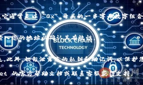 要查看自己的 TPWallet 地址（通常是指钱包地址），您可以按照以下步骤操作：

步骤一：打开 TPWallet 应用
首先，确保您已经在设备上安装了 TPWallet 应用。如果您还没有安装，可以前往应用商店下载并安装。

步骤二：登录或创建账户
打开 TPWallet 应用后，您需要登录您的账户。如果您是新用户，可以按提示创建一个新钱包账户。请确保您保存好助记词和私钥，以防丢失。

步骤三：查看钱包地址
登录后，您将看到您的钱包界面。在钱包界面的顶部，通常会显示您的钱包地址。它通常是以 