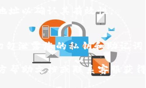 要查看自己的 TPWallet 地址（通常是指钱包地址），您可以按照以下步骤操作：

步骤一：打开 TPWallet 应用
首先，确保您已经在设备上安装了 TPWallet 应用。如果您还没有安装，可以前往应用商店下载并安装。

步骤二：登录或创建账户
打开 TPWallet 应用后，您需要登录您的账户。如果您是新用户，可以按提示创建一个新钱包账户。请确保您保存好助记词和私钥，以防丢失。

步骤三：查看钱包地址
登录后，您将看到您的钱包界面。在钱包界面的顶部，通常会显示您的钱包地址。它通常是以 