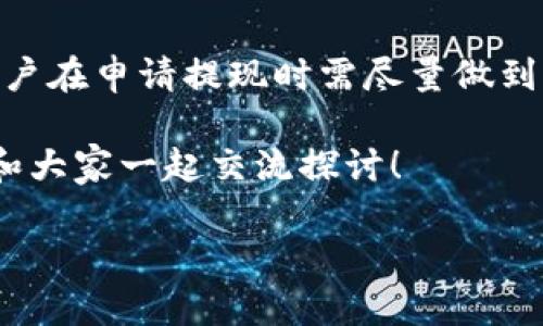   TPWallet提现到银行卡的时间和流程详解 / 

 guanjianci TPWallet, 提现, 银行卡 /guanjianci 

引言
随着区块链技术的迅猛发展，数字货币的使用越来越普遍，TPWallet作为一个为用户提供方便快捷的数字资产管理工具，逐渐受到用户的欢迎。然而，很多用户在使用TPWallet进行提现时，常常会出现疑问：TPWallet提现到银行卡需要多久？本文将详细探讨这一问题，并分享一些我个人的经历与见解，希望能为大家提供一些实用的参考。

TPWallet提现流程简介
在深入分析TPWallet提现到银行卡所需的时间之前，我们先了解一下整个提现流程。TPWallet的提现流程包括以下几个步骤：
ol
    li登录TPWallet账户：用户需要首先登录自己的TPWallet账户。/li
    li选择提现功能：在账户首页，找到并点击“提现”选项。/li
    li填写提现信息：用户需要输入提现金额及银行卡的信息，确保信息准确无误。/li
    li确认提现：检查填写的信息，确认无误后，点击“确认提现”进行操作。/li
    li等待到账：此时，系统会对提现请求进行处理，用户只需耐心等待。/li
/ol

提现到银行卡的时间
那么，TPWallet提现到银行卡究竟需要多久呢？这一点往往与多种因素有关，包括但不限于：
ul
    listrong银行处理时间：/strong提现请求提交后，银行对交易的处理时间各有不同。通常情况下，大部分银行在工作日内都会快速处理，但如果是在假期或周末，处理时间可能会延长。/li
    listrongTPWallet的平台处理时间：/strongTPWallet内部的审核和处理时间也会影响提现的速度。一般来说，TPWallet会在1-3个工作日内完成处理。/li
    listrong用户的身份验证：/strong如果账户的身份认证没有完成，可能会导致提现延迟。用户在申请提现之前，应确保所有的身份信息和银行卡信息已经正确填入并通过审核。/li
/ul

个人经历与反思
我第一次尝试从TPWallet提现到银行卡时，心中有些忐忑。由于之前听说过很多关于提现速度的故事，部分用户的提现时间长达一周，令我对这个过程感到担忧。然而，我选择在一个平常的工作日进行提现，填好所有信息后，几乎没有过多等待，第二天早晨就收到银行的到账通知，整个过程不到24小时。这让我对TPWallet的提现功能有了更深的信任。

提升提现效率的建议
为了提高提现效率，用户在操作时可以遵循以下几点建议：
ul
    listrong选择工作日提现：/strong尽量避开假期和周末，选择在工作日进行提现请求，通常能加快到账时间。/li
    listrong确保信息准确：/strong在输入银行卡信息和提现金额时，务必仔细核对，确保信息的准确性和完整性，避免因为信息错误导致延误。/li
    listrong及时完成身份认证：/strong用户在首次使用TPWallet时应尽快完成身份认证，以免在提现时出现不必要的延误。/li
/ul

注意事项
在进行TPWallet提现时，还有一些注意事项，用户应该随时留意：
ul
    listrong手续费：/strong每次提现都会有一定的手续费，具体金额可以在TPWallet平台查看，因此提现之前要做好相关预算。/li
    listrong提现金额限制：/strongTPWallet对于单笔提现的金额设有上限，用户需要提前了解相关政策，以免影响资金计划。/li
    listrong联系客服：/strong如在提现过程中遇到困难，可以随时联系TPWallet客服进行咨询，他们会及时为你提供帮助。/li
/ul

总结
综上所述，TPWallet提现到银行卡的时间主要受多种因素的影响，包括银行处理时间、TPWallet的内部审核和用户身份验证的情况。虽然大部分情况下，提现时间在1-3个工作日内，但为避免突发状况，用户在申请提现时需尽量做到信息准确、选择合适的时间进行操作。通过我个人的经历来看，只要操作得当，TPWallet的提现功能是相对高效和可靠的。我也希望这篇文章能帮助到更多的用户，使大家在使用TPWallet时更加得心应手。

在这个日新月异的数字时代，方法和工具的掌握无疑至关重要。只有熟悉这些平台的操作与特性，才能最大程度地获得便利与收益。如果你有更多关于TPWallet的问题或分享的想法，欢迎在评论区留言，和大家一起交流探讨！

经过以上详尽的介绍，相信大家对TPWallet提现到银行卡的时间及相关流程有了更清晰的理解。希望每位读者都能够顺利进行操作，享受区块链带来的便捷与乐趣。