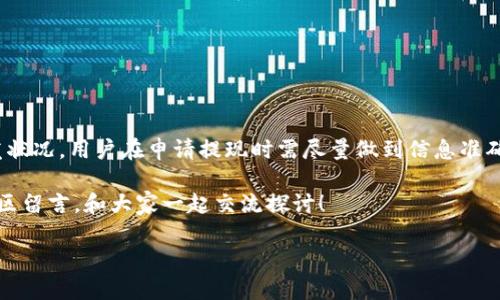   TPWallet提现到银行卡的时间和流程详解 / 

 guanjianci TPWallet, 提现, 银行卡 /guanjianci 

引言
随着区块链技术的迅猛发展，数字货币的使用越来越普遍，TPWallet作为一个为用户提供方便快捷的数字资产管理工具，逐渐受到用户的欢迎。然而，很多用户在使用TPWallet进行提现时，常常会出现疑问：TPWallet提现到银行卡需要多久？本文将详细探讨这一问题，并分享一些我个人的经历与见解，希望能为大家提供一些实用的参考。

TPWallet提现流程简介
在深入分析TPWallet提现到银行卡所需的时间之前，我们先了解一下整个提现流程。TPWallet的提现流程包括以下几个步骤：
ol
    li登录TPWallet账户：用户需要首先登录自己的TPWallet账户。/li
    li选择提现功能：在账户首页，找到并点击“提现”选项。/li
    li填写提现信息：用户需要输入提现金额及银行卡的信息，确保信息准确无误。/li
    li确认提现：检查填写的信息，确认无误后，点击“确认提现”进行操作。/li
    li等待到账：此时，系统会对提现请求进行处理，用户只需耐心等待。/li
/ol

提现到银行卡的时间
那么，TPWallet提现到银行卡究竟需要多久呢？这一点往往与多种因素有关，包括但不限于：
ul
    listrong银行处理时间：/strong提现请求提交后，银行对交易的处理时间各有不同。通常情况下，大部分银行在工作日内都会快速处理，但如果是在假期或周末，处理时间可能会延长。/li
    listrongTPWallet的平台处理时间：/strongTPWallet内部的审核和处理时间也会影响提现的速度。一般来说，TPWallet会在1-3个工作日内完成处理。/li
    listrong用户的身份验证：/strong如果账户的身份认证没有完成，可能会导致提现延迟。用户在申请提现之前，应确保所有的身份信息和银行卡信息已经正确填入并通过审核。/li
/ul

个人经历与反思
我第一次尝试从TPWallet提现到银行卡时，心中有些忐忑。由于之前听说过很多关于提现速度的故事，部分用户的提现时间长达一周，令我对这个过程感到担忧。然而，我选择在一个平常的工作日进行提现，填好所有信息后，几乎没有过多等待，第二天早晨就收到银行的到账通知，整个过程不到24小时。这让我对TPWallet的提现功能有了更深的信任。

提升提现效率的建议
为了提高提现效率，用户在操作时可以遵循以下几点建议：
ul
    listrong选择工作日提现：/strong尽量避开假期和周末，选择在工作日进行提现请求，通常能加快到账时间。/li
    listrong确保信息准确：/strong在输入银行卡信息和提现金额时，务必仔细核对，确保信息的准确性和完整性，避免因为信息错误导致延误。/li
    listrong及时完成身份认证：/strong用户在首次使用TPWallet时应尽快完成身份认证，以免在提现时出现不必要的延误。/li
/ul

注意事项
在进行TPWallet提现时，还有一些注意事项，用户应该随时留意：
ul
    listrong手续费：/strong每次提现都会有一定的手续费，具体金额可以在TPWallet平台查看，因此提现之前要做好相关预算。/li
    listrong提现金额限制：/strongTPWallet对于单笔提现的金额设有上限，用户需要提前了解相关政策，以免影响资金计划。/li
    listrong联系客服：/strong如在提现过程中遇到困难，可以随时联系TPWallet客服进行咨询，他们会及时为你提供帮助。/li
/ul

总结
综上所述，TPWallet提现到银行卡的时间主要受多种因素的影响，包括银行处理时间、TPWallet的内部审核和用户身份验证的情况。虽然大部分情况下，提现时间在1-3个工作日内，但为避免突发状况，用户在申请提现时需尽量做到信息准确、选择合适的时间进行操作。通过我个人的经历来看，只要操作得当，TPWallet的提现功能是相对高效和可靠的。我也希望这篇文章能帮助到更多的用户，使大家在使用TPWallet时更加得心应手。

在这个日新月异的数字时代，方法和工具的掌握无疑至关重要。只有熟悉这些平台的操作与特性，才能最大程度地获得便利与收益。如果你有更多关于TPWallet的问题或分享的想法，欢迎在评论区留言，和大家一起交流探讨！

经过以上详尽的介绍，相信大家对TPWallet提现到银行卡的时间及相关流程有了更清晰的理解。希望每位读者都能够顺利进行操作，享受区块链带来的便捷与乐趣。