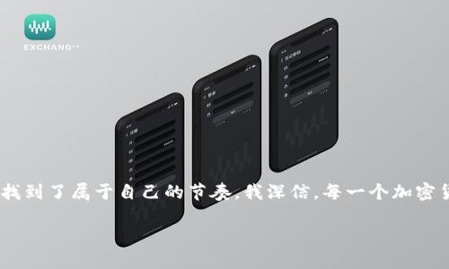   如何将狗狗币存入TP钱包：一个全方位指南 / 

 guanjianci 狗狗币, TP钱包, 加密货币 /guanjianci 

引言
在加密货币的世界中，狗狗币（Dogecoin）作为一种受欢迎的数字货币，因其独特的社群文化和广泛的应用场合，吸引了众多投资者和爱好者。我也曾被这种轻松幽默的文化所吸引，尤其是在看到那些与狗狗币相关的有趣表情包时。现在，随着更多人开始投资和使用狗狗币，了解如何安全地将狗狗币存入TP钱包变得愈发重要。

什么是TP钱包？
TP钱包是一款多币种的数字货币钱包，提供了简洁的用户界面和多种功能，适合新手和专业用户。在我第一次接触加密货币时，我选择了TP钱包，部分原因是它易于使用，且能支持我所喜爱的各种货币，包括狗狗币。TP钱包的存在让交易变得方便快捷，用户只需下载相应APP，便可以轻松管理自己的加密资产。

狗狗币的优势
狗狗币最初是作为玩笑而诞生，但如今已被广泛接受并用于各种交易。它的交易速度相对较快，手续费也较低，这在很多时候能够让我节省手续费。此外，狗狗币社区非常活跃，大家共同努力提升这种货币的知名度和价值。在我个人的投资旅程中，狗狗币不仅带来了经济收益，还让我结识了许多志同道合的朋友。

如何将狗狗币存入TP钱包
将狗狗币存入TP钱包的步骤其实非常简单。以下是我亲身经历过的步骤，分享给大家，希望对你们有所帮助：

h4步骤一：下载并安装TP钱包/h4
首先，前往TP钱包的官方网站或应用商店，下载相应的APP。安装过程相对简单，按照提示进行操作即可。我记得在安装好APP后的第一时间，就迫不及待想要探索它的功能。

h4步骤二：创建或导入钱包/h4
打开TP钱包后，你可以选择创建一个新的钱包或者导入已有的钱包。如果这是你第一次使用钱包，建议选择“创建新钱包”。这一步骤中，系统会生成一组助记词，请务必妥善保管，好比是你的“钥匙”。我当时把它写在纸上，放在一个安全的地方，避免遗失。

h4步骤三：获取狗狗币地址/h4
在创建好钱包后，点击“资产”，寻找狗狗币（DOGE）。在狗狗币的页面中，你会看到“接收”选项，点击进入后，会显示一个狗狗币地址和二维码。这是你存入狗狗币的地址。当时我也特别兴奋，因为这是我获得在线财富的第一步！

h4步骤四：从交易平台或其他钱包提取狗狗币/h4
如果你已在其他交易平台或钱包中拥有狗狗币，接下来需要进行提取。在你所使用的交易平台中，选择狗狗币，找到“提取”选项，输入你在TP钱包中获取的地址，以及你想提取的数量。我第一次提取时，心中充满忐忑，生怕输入地址错误。不过，仔细检查无误后，便顺利完成了这一步。

h4步骤五：确认交易/h4
提取请求发出后，需要等待一段时间以便交易在区块链上被确认。这个过程的时间长短取决于网络状况。你可以在TP钱包中查看交易记录，确认是否成功。当我看到交易成功的通知时，忍不住开心地笑了。

安全性注意事项
在进行任何加密货币交易时，安全性都是重中之重。在我投资狗狗币的过程中，通过一些简单的安全措施帮助我避免了不必要的损失：
ul
    listrong备份助记词：/strong确保对你的助记词进行备份并保管好，不要将其透露给他人。/li
    listrong双重验证：/strong设置双重验证，以增加账户安全性。/li
    listrong定期更新：/strong保持钱包应用的更新，确保你使用的是最新版，获取最新的安全补丁。/li
/ul

总结
将狗狗币存入TP钱包的过程其实并不复杂，但其中的每一步都需要谨慎对待。回想起刚接触加密货币的时光，我也曾有过无数的疑惑和忐忑，但随着时间和经验的积累，我逐渐找到了属于自己的节奏。我深信，每一个加密货币投资者都能够在这个充满机遇的世界中找到自己的立足之地。如果你想尝试狗狗币，TP钱包是一个不错的选择。希望每一位读者都能在数字货币的世界中获得成功与快乐！

未来的旅程中，保持学习和探索的心态，将帮助你迎接更多令人兴奋的挑战。不管选择哪个平台或货币，记得保持冷静，做出理智的决策，祝你好运！