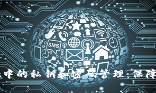 深入解析TPWallet中的私钥和密码管理：保障您的数字资产安全