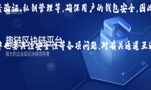 在讨论tpwallet通道互通性的问题之前，首先需要了解tpwallet是什么。tpwallet（TP钱包）是一款基于区块链技术的数字资产钱包，支持各种加密货币的存储、管理以及交易。它的主要功能包括安全存储数字资产、交易兑换、参与去中心化金融（DeFi）项目等。

tpwallet的基本功能
tpwallet的设计初衷是为了给用户提供一个方便、安全的环境，让用户能够轻松管理他们的数字资产。作为一款多链钱包，tpwallet可以支持多种区块链网络，用户只需在一个应用程序中就能管理所有资产。

通道互通的问题
关于tpwallet的通道互通性，简单来说，tpwallet作为一款多链钱包，一般是支持不同区块链间资产的转移和交换的。也就是说，它应该具备一定的通道互通功能，使得用户可以在不同的区块链网络之间进行交互。但这一点的实现情况依赖于钱包的具体设计以及所支持的协议。

区块链通道的概念
为了更好地理解通道互通性，我们需要知道“区块链通道”是什么。区块链通道是一种机制，允许不同的区块链系统之间进行数据和价值的交换。例如，跨链技术可以让比特币的持有者在以太坊上使用他们的比特币，反之亦然。tpwallet是否具备这样的功能，可能取决于它是否集成了相关的跨链协议。

个人经历与看法
记得我小时候，对于数字资产和区块链的概念还不太理解，有一次朋友跟我提起比特币，我只是觉得它是一种虚拟货币，跟电子游戏的点数差不多。然而，随着技术的进步，我逐渐意识到它的潜力和无穷的可能性。如今，当我看到tpwallet可以在不同的区块链之间进行资产管理时，我不禁想起当初的自己，真是技术的飞跃啊！

安全性是关键
在讨论通道互通性的时候，安全性是一个不可忽视的因素。许多用户担心在使用多链钱包时，资产是否安全。tpwallet也会有相应的安全措施，比如两因素验证、私钥管理等，确保用户的钱包安全。因此，在选择使用tpwallet进行跨链交易时，用户也应考虑这些安全措施。

总结与展望
总的来说，tpwallet作为一款多功能的数字资产钱包，具备一定的通道互通能力，使得用户能够更加方便地管理他们的数字资产。然而，用户在使用过程中也要关注安全性等各项问题，对有关通道互通的具体功能应通过官方渠道确认。未来，随着区块链技术的不断发展，tpwallet及类似钱包的互通性与安全性也将进一步提升，给用户带来更好的体验。

希望以上内容能帮助你更好地理解tpwallet的通道互通性问题！如果你有其他问题，欢迎继续提问。