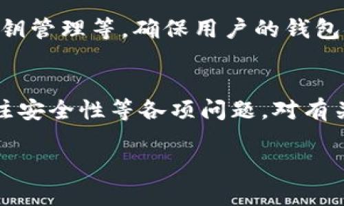 在讨论tpwallet通道互通性的问题之前，首先需要了解tpwallet是什么。tpwallet（TP钱包）是一款基于区块链技术的数字资产钱包，支持各种加密货币的存储、管理以及交易。它的主要功能包括安全存储数字资产、交易兑换、参与去中心化金融（DeFi）项目等。

tpwallet的基本功能
tpwallet的设计初衷是为了给用户提供一个方便、安全的环境，让用户能够轻松管理他们的数字资产。作为一款多链钱包，tpwallet可以支持多种区块链网络，用户只需在一个应用程序中就能管理所有资产。

通道互通的问题
关于tpwallet的通道互通性，简单来说，tpwallet作为一款多链钱包，一般是支持不同区块链间资产的转移和交换的。也就是说，它应该具备一定的通道互通功能，使得用户可以在不同的区块链网络之间进行交互。但这一点的实现情况依赖于钱包的具体设计以及所支持的协议。

区块链通道的概念
为了更好地理解通道互通性，我们需要知道“区块链通道”是什么。区块链通道是一种机制，允许不同的区块链系统之间进行数据和价值的交换。例如，跨链技术可以让比特币的持有者在以太坊上使用他们的比特币，反之亦然。tpwallet是否具备这样的功能，可能取决于它是否集成了相关的跨链协议。

个人经历与看法
记得我小时候，对于数字资产和区块链的概念还不太理解，有一次朋友跟我提起比特币，我只是觉得它是一种虚拟货币，跟电子游戏的点数差不多。然而，随着技术的进步，我逐渐意识到它的潜力和无穷的可能性。如今，当我看到tpwallet可以在不同的区块链之间进行资产管理时，我不禁想起当初的自己，真是技术的飞跃啊！

安全性是关键
在讨论通道互通性的时候，安全性是一个不可忽视的因素。许多用户担心在使用多链钱包时，资产是否安全。tpwallet也会有相应的安全措施，比如两因素验证、私钥管理等，确保用户的钱包安全。因此，在选择使用tpwallet进行跨链交易时，用户也应考虑这些安全措施。

总结与展望
总的来说，tpwallet作为一款多功能的数字资产钱包，具备一定的通道互通能力，使得用户能够更加方便地管理他们的数字资产。然而，用户在使用过程中也要关注安全性等各项问题，对有关通道互通的具体功能应通过官方渠道确认。未来，随着区块链技术的不断发展，tpwallet及类似钱包的互通性与安全性也将进一步提升，给用户带来更好的体验。

希望以上内容能帮助你更好地理解tpwallet的通道互通性问题！如果你有其他问题，欢迎继续提问。