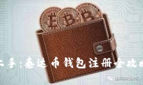 轻松上手：泰达币钱包注册全攻略视频