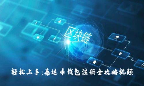 轻松上手：泰达币钱包注册全攻略视频