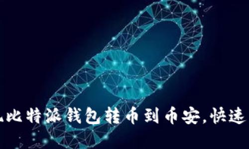 轻松实现比特派钱包转币到币安，快速入门指南