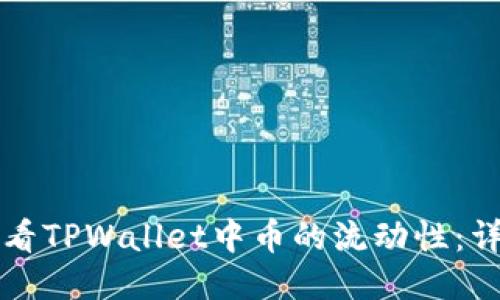 如何查看TPWallet中币的流动性：详尽指南