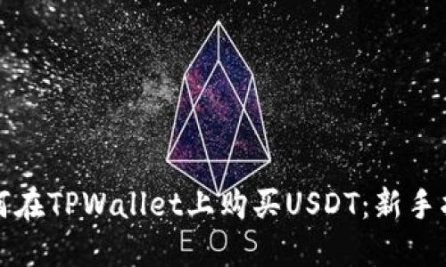 如何在TPWallet上购买USDT：新手指南