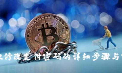 tpwallet修改支付密码的详细步骤与实用技巧