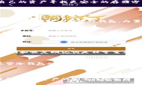 TP冷钱包扫码签名是指在使用冷钱包（即不与互联网连接的电子设备或离线软件）进行数字资产交易时，通过扫描二维码来确认和签名交易信息的过程。这一过程确保了交易的安全性和私密性，同时降低了被黑客攻击的风险。下面我将详细介绍这一过程的意义和运作模式。

### 什么是冷钱包？

冷钱包的定义
冷钱包是一种存储数字资产（如比特币、以太坊等）的方式，它不与互联网连接，因而被认为更加安全。相较之下，热钱包（与互联网连接的电子钱包）虽然使用便利，但因为网络的连接性，其安全性较低，容易受到攻击。

冷钱包的种类
冷钱包可以分为多种类型，包括硬件钱包、纸钱包等。硬件钱包通常是专门设计的设备，能够安全存储私钥；而纸钱包则是将私钥生成后打印出来，断绝任何网络连接方式。

### TP冷钱包扫码签名的工作原理

扫码签名的过程
当用户通过手机或电脑发起交易时，交易信息会生成一个二维码。用户使用TP冷钱包的扫码功能扫描这个二维码后，冷钱包会独立于网络环境进行交易信息的签名。

签名的作用
交易的签名是确保交易有效性的重要步骤。只有拥有私钥的用户，才能对交易进行签名，这样确保了交易的真实性和安全性。当交易信息签名完成后，用户可以将签名后的交易信息重新发送到网络上进行广播。

### 冷钱包扫码签名的安全性

为什么选择扫码签名？
冷钱包扫码签名的方式大大降低了被黑客窃取私钥的风险。由于冷钱包不与互联网连接，攻击者无法通过网络入侵获取用户的私钥。同时，扫码过程也避免了键入时候可能出现的恶意软件干扰。

我的个人感受
我记得在最初接触数字货币的时候，常常对安全性产生恐惧。尤其是在看到许多关于交易所被黑和用户损失惨重的新闻后，我意识到必须为自己的资产寻找更安全的存储方式。于是，我开始使用冷钱包并尝试扫码签名的方法。最开始的时候，我确实对这个过程感到困惑，但随着深入学习，我开始感受到这份安全感。

### 冷钱包的便捷性

用户体验提升
虽然冷钱包的使用较热钱包来说复杂一些，但随着技术的发展，越来越多的用户友好的界面和操作步骤的简化，逐渐让用户适应了这种方式。比如，现在的一些硬件钱包，内置了二维码扫描功能，使得交易签名变得更加简单和直观。

文化背景的影响
在数字货币发展迅速的今天，许多人对与之相关的技术感到陌生。在这种情况下，我逐渐意识到教育和分享的重要性。身边的朋友常常向我请教关于冷钱包的知识，我也乐于与他们分享我的经验。每当看到他们成功使用冷钱包进行交易时，我心里都会感到一种文化传承的满足感。

### 常见问题解答

使用冷钱包的注意事项
在使用冷钱包的过程中，仍然有一些需要注意的事项。首先是确保设备自身的安全，定期更新安全固件，一旦发现异常应及时处理。其次，备份私钥和恢复助记词是非常重要的，万一设备损坏，拥有这些信息才能确保资产不丢失。

总结
TP冷钱包扫码签名的方式，是数字资产用户确保交易安全和私密的重要手段。通过扫码的方式，不仅增强了安全性，还提高了交易的便捷性。尽管冷钱包的使用门槛较高，但通过不断的学习和实践，用户可以逐渐适应并享受这种安全、高效的数字资产管理方式。

虽然数字货币世界充满挑战与机遇，但在这个过程中，我们能感受到一种安全感和成就感，正是这种体验让我愿意持续探索这个领域。

以上是对TP冷钱包扫码签名过程的详细介绍，涵盖了其定义、工作原理、安全性、便捷性以及文化影响等方面。我相信随着更多人对冷钱包的了解，数字资产的安全性定会得到更好的保障。