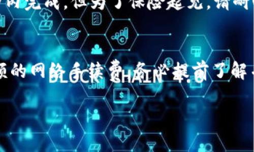 要将BNB（币安币）转移到TPWallet（一个支持多种区块链资产的钱包），您可以按照以下步骤操作。需要注意的是，在进行任何转账之前，请确保您对操作流程有清晰的理解并仔细检查钱包地址，以防止资产损失。

准备工作
首先，确保您已在TPWallet上创建了钱包并能够成功访问。TPWallet通常允许用户管理多种加密货币，因此请确保您了解如何使用这个钱包的基本操作。

其次，确保您的BNB资产存放在支持的交易所或个人钱包中，例如币安交易所、Trust Wallet等。

获取TPWallet钱包地址
您需要找到您的TPWallet的BNB钱包地址。打开TPWallet应用，选择“接收”或“收款”选项，以显示您的BNB地址。通常，地址是一个由字母和数字组成的字符串，例如：“bnb1xxxxxx”。务必将此地址复制到剪贴板，并在转账时使用这个地址。

登录您的资产来源
如果您的BNB存放在交易所的账户中（如币安），请登录到该交易所并找到您的BNB资产等信息。在资产界面中，选择要转移的BNB数量，并选择“提现”或者“转账”选项。

转账BNB到TPWallet
在提现界面，粘贴之前复制的TPWallet的BNB地址，并输入您要转移的金额。请仔细检查确保地址无误，一旦确认无误后，继续进行。在一些交易所，您可能需要选择转账的网络（例如BEP2、BEP20等），记得选择与TPWallet兼容的网络，通常建议使用BEP20网络以获得更低的手续费和更快的转账速度。

确认转账信息
仔细检查转账信息后，按照交易所的步骤完成转账确认。一些平台可能会要求您输入提款验证码以确认身份，确保安全性。

查看转账状态
转账完成后，您应该能在TPWallet中看到您的BNB到账。转账完成时间会有所不同，通常情况下，BEP20的转账速度较快，可能在几分钟内完成，但为了保险起见，请耐心等待，并可在区块链浏览器中查看交易状态。

总结
将BNB转入TPWallet的过程相对简单，涉及的步骤主要是确保地址正确和选择适合的网络。值得注意的是，操作过程中可能会遇到小额的网络手续费，务必提前了解并做好准备。多加练习可以帮助您熟悉流程，增强对加密资产的管理能力，最终提升个人的加密理财水平。

愿您的转账顺利，资产安全！