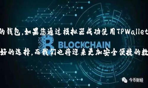 ### 电脑可以装TPWallet吗？

TPWallet（TP钱包）作为一款多链钱包，在数字货币和区块链领域中越来越受到欢迎。那么，很多人会问：电脑上是否可以安装TPWallet呢？在这篇文章中，我将带您探讨这个问题，并分享一些关于TPWallet的使用经验和观点。

#### TPWallet, 数字货币钱包, 多链钱包/guanjianci

什么是TPWallet？

TPWallet是一款支持多链的数字货币钱包，旨在为用户提供安全、便捷的数字资产管理工具。通过TPWallet，用户可以轻松管理多种数字货币资产，包括但不限于以太坊（ETH）、比特币（BTC）以及各种ERC20和BEP20代币。

随着区块链技术的发展和数字货币的普及，越来越多的人开始重视数字资产的管理和安全。TPWallet凭借其用户友好的界面和强大的功能，成为了很多人的首选。

电脑上安装TPWallet的可行性

首先，让我们明确一点，TPWallet的主要版本是移动端的。这意味着它的设计是为了在手机和平板电脑上使用，特别是安卓和iOS设备。不过，随着用户需求的增加，TPWallet也在不断发展，包括对其他平台的支持。

关于在电脑上是否可以安装TPWallet，目前并没有官方发布的桌面版本。不过，有几个替代方案可以考虑：

1. **使用模拟器**：您可以通过安卓模拟器，如BlueStacks或NoxPlayer，在电脑上运行TPWallet的安卓应用。这种方法虽然不是官方推荐的方式，但它可以让您在大屏幕上使用TPWallet的功能。

2. **网页版钱包**：虽然TPWallet不提供网页版本，但许多其他钱包提供了这样的服务。您可以考虑使用其他类似的钱包进行数字资产的管理。

我的个人经验

回想起我自己初次接触数字货币时，那个时候只有少数几个钱包可供选择。通过移动端钱包，我能随时随地管理我的资产，但有时候小屏幕的操作确实让我感到不便。后来我试着使用安卓模拟器来在电脑上使用我的手机应用，这一方法让我受益匪浅！

随着时间的推移，我发现使用大屏幕能够更方便地观察市场走势，执行交易决策。当我看到图表时，能够更直观地理解价格变动，这让我在交易中更加得心应手。我也开始在模拟器中下载其他钱包，体验不同功能，特别是对比它们的安全性和用户体验。

TPWallet的功能与优势

TPWallet的设计是以用户为中心，提供了大量有价值的功能，这些功能使它在众多钱包中脱颖而出：

- **多链支持**：如前所述，TPWallet支持多条链的资产管理。用户不仅可以管理以太坊、比特币，还能涉及到更多新兴代币，这让投资者可以更加多样化其资产组合。

- **安全机制**：TPWallet在安全性上进行了一系列的加强。通过私钥加密、冷钱包存储等措施，用户的资产通常能够获得良好的保护。

- **用户友好的界面**：TPWallet注重简洁和易用性，新手用户可以在短时间内上手。无论是查看账户余额、发送或接收数字资产，操作都十分顺畅。

总结

尽管目前TPWallet没有正式的电脑版本，但通过模拟器的方式，用户依然可以在电脑上使用这一强大的钱包。如果您通过模拟器成功使用TPWallet，不妨分享您的经验，帮助更多的人在数字货币的世界中探索！

对于我来说，使用数字货币钱包已经成了生活的一部分。随着技术的不断发展，我相信未来会有更多更好的选择，而我们也将迎来更加安全便捷的数字资产管理时代。无论是什么钱包，重要的是保持警惕，并始终将安全放在第一位。

希望这篇文章能帮助到你，如果你有任何问题或者想法，欢迎留言讨论！