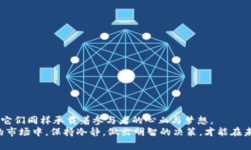   屎币转移到个人钱包的实用指南：一步步教你如何操作 / 

 guanjianci 屎币, 钱包, 转移 /guanjianci 

引言
在加密货币的世界中，数字资产的安全性至关重要。无论是早期的比特币，还是之后的以太坊和各类“山寨币”，越来越多的人开始关注如何将自己的数字资产安全地存放在个人钱包中。今天，我们要讨论的是一种新兴的数字货币——屎币，以及如何将它转移到你的个人钱包。很多人可能觉得“屎币”这个名字听起来搞笑甚至不屑，但在这个市场特点鲜明的时代，任何事情都有可能成为投资热点。

什么是屎币？
屎币（Shitcoin）是一个用来形容那些没有实际价值、技术基础薄弱或只是旁门左道的数字货币的俚语。虽然这一词汇往往带有贬义，但在一些投资者眼中，屎币的潜在盈利机会也不容忽视。起初，我对这个名字也有些反感，但随着对加密货币市场了解的加深，我意识到它背后的现象在某种程度上反映了这个行业的多样性和挑战。

为什么要将屎币转移到个人钱包？
在数字货币的世界里，选择合适的钱包存储资产是保值增值的关键之一。将屎币转移到个人钱包的原因包括：
ul
    listrong安全性：/strong交易所可能遭受黑客攻击或出现技术问题，导致用户资产遭受损失。/li
    listrong控制权：/strong拥有自己的钱包，用户可以完全掌控自己的资产，而不必依赖第三方。/li
    listrong隐私性：/strong个人钱包提供更强的隐私保护。/li
/ul
我记得我第一次将比特币从交易所转移到个人钱包时的紧张心情，就像是小学时第一次写信给心仪的同学那样忐忑。稍有不慎，就可能出现意外。而现在，我想把这份经验分享给大家，希望能帮助更多人安全转移自己的币。

准备工作：创建个人钱包
在实际转移之前，首先需要一个支持屎币的个人钱包。常见的钱包类型包括：
ul
    listrong软件钱包：/strong例如Trust Wallet和Exodus，容易使用，适合初学者。/li
    listrong硬件钱包：/strong如Ledger和Trezor，提供高度的安全性，但价格相对较高。/li
    listrong纸钱包：/strong一种极简的存储方式，适合长时间存储，但对技术要求相对较高。/li
/ul
我一直偏好使用硬件钱包。每次从交易所提币，我都能感受到像“保护我的财富”那种成就感，就像小时候做完作业后得到家长的夸奖一样。

步骤一：获取屎币的转移地址
在你选择的钱包中，找到“接收”或“导入”选项。这将为你生成一个屎币的接收地址。确保在复制地址时仔细检查，以防出现任何输入错误。
我建议将地址粘贴到手机或电脑上，以便随时比较。这就像是考试时一次次验证答案，确保准确无误一样。

步骤二：登录交易所并找到转移功能
登录你申请的交易所账户，一般在资产或余额页面，你可以找到屎币的余额。点击“转移”或“提现”按钮，然后粘贴你刚刚获得的转移地址。
这个环节是最让我紧张的，因为只要一个不小心，可能就会把我的“财富”转到错误的地方。每次转移前我都会反复确认地址和金额，就像是做一场重要演讲前的预演，力求完美。

步骤三：输入转移金额和确认
在输入转移金额时，要根据自己的需求合理填写。大部分交易所会要求你确认转移的操作，有时可能还需要进行双重验证。这是保护账户的重要步骤，不要因为嫌麻烦而跳过这一环节。
记得有一次，我急着想转移一些屎币，结果因为没有仔细确认，导致多转了一些，真是哭笑不得。不过，也正是这次经验让我更加重视操作时的细节，避免未来的错误。

步骤四：完成转移并验证到账
一旦确认操作后，通常会有一个转移处理的时间。在处理完成后，你可以在自己的钱包中查看余额，确认屎币是否到账。
我感到一种莫名的喜悦。每次成功将资产转移到个人钱包，就像在生活中获得了一次小小的胜利，每一步都显得格外珍贵。

注意事项
在转移屎币的过程中，你需要特别注意以下几点：
ul
    listrong转移地址的正确性：/strong务必仔细核对地址，稍有不慎就可能丢失资产。/li
    listrong转移手续费：/strong不同交易所可能会有不同的手续费用，确保了解这些成本。/li
    listrong钱包的安全性：/strong定期更新你的钱包应用，并使用强密码和两步验证，保护你的资产安全。/li
/ul
在说到这里，我想起了自己的一位朋友，他因为忘记了双重验证，导致账户被黑客攻击，损失惨重。现在每当我进行转移时，总会想起他的教训，提醒自己一定要谨慎。

总结
在知识分享的过程中，我希望你们不仅能学会如何转移屎币，还能理解安全存储数字资产的重要性。尽管屎币这个词可能听起来不那么高大上，但在加密货币的曲折发展史中，它们同样承载着参与者的心血与梦想。
我经历过无数的投资与失败，也见证了很多人的成功与挫折。因此，我将我的经历和教训分享出来，愿大家在进行任何形式的投资时，都能够更加谨慎和理性。在这个瞬息万变的市场中，保持冷静，做出明智的决策，才能在未来的数字资产浪潮中立于不败之地。