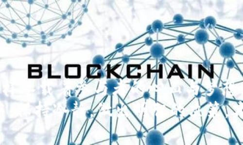   屎币转移到个人钱包的实用指南：一步步教你如何操作 / 

 guanjianci 屎币, 钱包, 转移 /guanjianci 

引言
在加密货币的世界中，数字资产的安全性至关重要。无论是早期的比特币，还是之后的以太坊和各类“山寨币”，越来越多的人开始关注如何将自己的数字资产安全地存放在个人钱包中。今天，我们要讨论的是一种新兴的数字货币——屎币，以及如何将它转移到你的个人钱包。很多人可能觉得“屎币”这个名字听起来搞笑甚至不屑，但在这个市场特点鲜明的时代，任何事情都有可能成为投资热点。

什么是屎币？
屎币（Shitcoin）是一个用来形容那些没有实际价值、技术基础薄弱或只是旁门左道的数字货币的俚语。虽然这一词汇往往带有贬义，但在一些投资者眼中，屎币的潜在盈利机会也不容忽视。起初，我对这个名字也有些反感，但随着对加密货币市场了解的加深，我意识到它背后的现象在某种程度上反映了这个行业的多样性和挑战。

为什么要将屎币转移到个人钱包？
在数字货币的世界里，选择合适的钱包存储资产是保值增值的关键之一。将屎币转移到个人钱包的原因包括：
ul
    listrong安全性：/strong交易所可能遭受黑客攻击或出现技术问题，导致用户资产遭受损失。/li
    listrong控制权：/strong拥有自己的钱包，用户可以完全掌控自己的资产，而不必依赖第三方。/li
    listrong隐私性：/strong个人钱包提供更强的隐私保护。/li
/ul
我记得我第一次将比特币从交易所转移到个人钱包时的紧张心情，就像是小学时第一次写信给心仪的同学那样忐忑。稍有不慎，就可能出现意外。而现在，我想把这份经验分享给大家，希望能帮助更多人安全转移自己的币。

准备工作：创建个人钱包
在实际转移之前，首先需要一个支持屎币的个人钱包。常见的钱包类型包括：
ul
    listrong软件钱包：/strong例如Trust Wallet和Exodus，容易使用，适合初学者。/li
    listrong硬件钱包：/strong如Ledger和Trezor，提供高度的安全性，但价格相对较高。/li
    listrong纸钱包：/strong一种极简的存储方式，适合长时间存储，但对技术要求相对较高。/li
/ul
我一直偏好使用硬件钱包。每次从交易所提币，我都能感受到像“保护我的财富”那种成就感，就像小时候做完作业后得到家长的夸奖一样。

步骤一：获取屎币的转移地址
在你选择的钱包中，找到“接收”或“导入”选项。这将为你生成一个屎币的接收地址。确保在复制地址时仔细检查，以防出现任何输入错误。
我建议将地址粘贴到手机或电脑上，以便随时比较。这就像是考试时一次次验证答案，确保准确无误一样。

步骤二：登录交易所并找到转移功能
登录你申请的交易所账户，一般在资产或余额页面，你可以找到屎币的余额。点击“转移”或“提现”按钮，然后粘贴你刚刚获得的转移地址。
这个环节是最让我紧张的，因为只要一个不小心，可能就会把我的“财富”转到错误的地方。每次转移前我都会反复确认地址和金额，就像是做一场重要演讲前的预演，力求完美。

步骤三：输入转移金额和确认
在输入转移金额时，要根据自己的需求合理填写。大部分交易所会要求你确认转移的操作，有时可能还需要进行双重验证。这是保护账户的重要步骤，不要因为嫌麻烦而跳过这一环节。
记得有一次，我急着想转移一些屎币，结果因为没有仔细确认，导致多转了一些，真是哭笑不得。不过，也正是这次经验让我更加重视操作时的细节，避免未来的错误。

步骤四：完成转移并验证到账
一旦确认操作后，通常会有一个转移处理的时间。在处理完成后，你可以在自己的钱包中查看余额，确认屎币是否到账。
我感到一种莫名的喜悦。每次成功将资产转移到个人钱包，就像在生活中获得了一次小小的胜利，每一步都显得格外珍贵。

注意事项
在转移屎币的过程中，你需要特别注意以下几点：
ul
    listrong转移地址的正确性：/strong务必仔细核对地址，稍有不慎就可能丢失资产。/li
    listrong转移手续费：/strong不同交易所可能会有不同的手续费用，确保了解这些成本。/li
    listrong钱包的安全性：/strong定期更新你的钱包应用，并使用强密码和两步验证，保护你的资产安全。/li
/ul
在说到这里，我想起了自己的一位朋友，他因为忘记了双重验证，导致账户被黑客攻击，损失惨重。现在每当我进行转移时，总会想起他的教训，提醒自己一定要谨慎。

总结
在知识分享的过程中，我希望你们不仅能学会如何转移屎币，还能理解安全存储数字资产的重要性。尽管屎币这个词可能听起来不那么高大上，但在加密货币的曲折发展史中，它们同样承载着参与者的心血与梦想。
我经历过无数的投资与失败，也见证了很多人的成功与挫折。因此，我将我的经历和教训分享出来，愿大家在进行任何形式的投资时，都能够更加谨慎和理性。在这个瞬息万变的市场中，保持冷静，做出明智的决策，才能在未来的数字资产浪潮中立于不败之地。