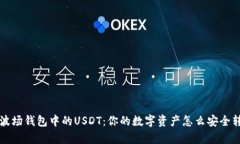 深入分析波场钱包中的USDT：你的数字资产怎么安