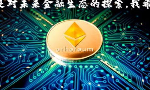 如何在TPWallet上简便链接UISwap，开启你的DeFi投资之旅！

TPWallet, UISwap, DeFi投资/guanjianci

引言
近年来，加密货币的流行程度与日俱增，尤其是去中心化金融（DeFi）领域的发展，让更多用户开始关注如何安全、便捷地进行数字资产管理。TPWallet作为一个新兴的加密资产钱包，其特色和操作体验受到了广泛好评。而UISwap作为优秀的去中心化交换平台，在为用户提供流动性和低费用的同时，也吸引了许多投资者的目光。因此，如何将TPWallet链接到UISwap，成为了很多用户亟待解决的问题。本文将详细介绍这一过程，帮助你轻松上手，为未来的投资打下良好基础。

TPWallet简介
TPWallet是一款支持多链资产管理的钱包，它不仅安全、便捷，而且支持各种DeFi应用的接入。作为用户的数字资产存储与管理工具，TPWallet在界面设计与用户体验方面下了很大功夫，让新手用户也能轻松上手。记得我刚接触加密货币时，曾经因为钱包的复杂性而感到困惑，但TPWallet的简单直观界面让我迅速上手，真是大大降低了学习的门槛。

UISwap的优势
UISwap作为一个去中心化交易平台，旨在为用户提供低费用、高流动性的交易体验。它允许用户直接在自己的钱包中进行交易，无需将资产转移到交易所。这种方式减少了资产被盗的风险，也给用户更多控制权。可以说，UISwap是DeFi生态中的一颗璀璨明珠。去年我使用UISwap时，明显感受到交易速度的提升和费用的降低，这让我对这个平台充满了好感。

准备工作：安装TPWallet
首先，确保你已经安装了TPWallet并完成了钱包的创建。通过手机应用商店或官方网站下载并安装TPWallet，安装完成后请务必备份好助记词。我的一位朋友因为不小心丢失了助记词，结果钱包里的资产无法找回，这个教训让我始终铭记。

链接TPWallet与UISwap的步骤
接下来，让我们按照以下步骤将TPWallet与UISwap链接起来。这个过程其实很简单，适合所有层次的用户。

h4步骤一：打开TPWallet/h4
启动TPWallet应用，确认你的钱包已经成功创建并导入。你会看到一个简洁的界面，显示你的资产余额。

h4步骤二：访问UISwap/h4
在TPWallet中，通常你可以直接通过浏览器访问UISwap，也可以选择在浏览器中输入UISwap的网址。确保你使用的是官方网站，以免遇到钓鱼网站。在网站主页，你可以看到各种交易对和流动性池的信息。

h4步骤三：连接钱包/h4
在UISwap的网站上，点击右上角的“连接钱包”按钮。在弹出的钱包选择框中，找到TPWallet，并点击连接。此时，TPWallet会弹出确认请求，确认后你将顺利链接到UISwap。

h4步骤四：进行交易/h4
一旦连接成功，你就可以开始交易了。选择你想交易的代币对，输入相关的交易数量，然后确认交易。在这个过程中，TPWallet会显示交易的费用和其他信息，确保你对所有细节都了如指掌。

交易中的注意事项
在与UISwap进行交易时，有一些细节需要特别关注：
ul
    li网络费用：不同时间段的网络费用可能差异很大，请关注当前的Gas费。/li
    li滑点设置：在交易时，合理设置滑点可以有效避免价格波动带来的损失。/li
    li安全性：确保你的TPWallet私钥和助记词的安全，不要在不安全的网络环境下进行操作。/li
/ul

总结与感想
通过以上步骤，我们成功将TPWallet链接到UISwap并进行交易。记得刚入行时，我也是在反复尝试和学习中找到自己的节奏，今天的分享希望能帮助到同样想进入DeFi世界的你。对于我来说，DeFi不仅是一种投资方式，更是对未来金融生态的探索。我希望大家都能在这个数字化新时代中找到属于自己的一片天地。

致谢
感谢你的耐心阅读，希望你在这个充满机遇的领域里能不断学习和成长。

希望这个介绍能对你有所帮助，尽快上手TPWallet并链接UISwap，开启你的DeFi投资之旅吧！