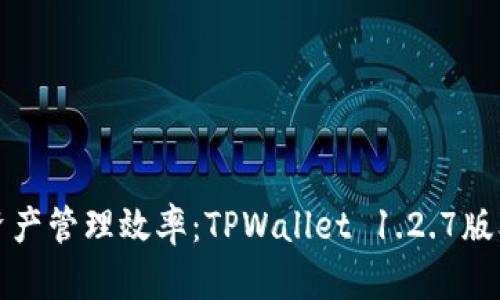 提升数字资产管理效率：TPWallet 1.2.7版本深度解析