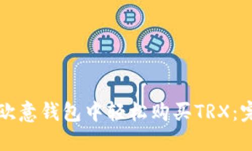 如何在欧意钱包中轻松购买TRX：完整指南
