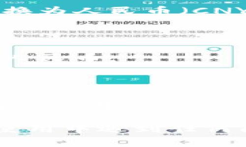 在TP Wallet中将金额转换成人民币 (CNY) 的步骤如下：

1. **打开TP Wallet应用**：确保你的应用已经安装并且是最新版本。

2. **登录你的账户**：输入你的账户信息进行登录。

3. **选择交易界面**：在钱包主界面，找到并点击“交易”或者“兑换”选项。

4. **选择货币**：找到你想要转换的加密货币，并选择要将其转换为人民币（CNY）。

5. **输入金额**：在下方输入你希望转换的金额。

6. **查看汇率**：应用会显示当前汇率，并计算出你将获得多少人民币。

7. **确认交易**：如果你对汇率和转换金额满意，点击“确认交易”。

8. **完成交易**：等待系统处理交易。成功后，你的人民币金额将显示在你的余额中。

请注意，具体步骤可能会因应用版本的不同而略有差异。如果在使用中遇到任何问题，建议查阅TP Wallet的官方支持文档或联系客服获得帮助。