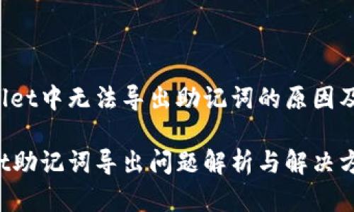 在TP Wallet中无法导出助记词的原因及解决方法

TP Wallet助记词导出问题解析与解决方案