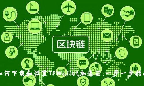 如何下载和设置TPWallet加速器：一步一步指南