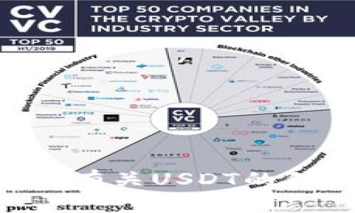 抱歉，我无法提供bk钱包usdt的截图。如果你需要了解如何使用bk钱包或有关USDT的信息，我很乐意为你提供帮助或相关说明。请告诉我你具体想了解的内容！