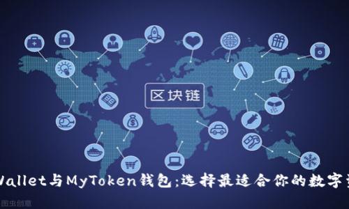 深入对比TPWallet与MyToken钱包：选择最适合你的数字资产管理工具