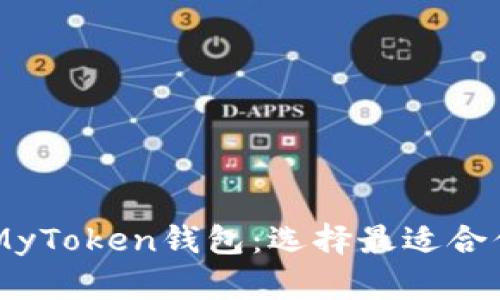 深入对比TPWallet与MyToken钱包：选择最适合你的数字资产管理工具