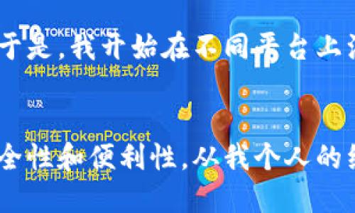 关于TPWallet，一个人可以注册几个账户的问题，其实不存在一个统一的规定或限制。然而，在注册多个账户时，我们仍需要关注一些重要的因素，包括个人信息的合法性、平台的使用条款以及风险控制等。在这里，我会详细阐述相关内容。

1. TPWallet的基本了解
TPWallet是一个去中心化的钱包解决方案，它是为存储和管理加密货币而设计的。TPWallet支持多种数字资产的存储、转账和交易等功能。其界面友好，用户可以方便地通过手机或电脑进行操作。虽然TPWallet本身并没有明确限制用户注册多个账户，但在实际操作中需要谨慎考量。

2. 注册多个账户的理由
有些用户可能会选择在TPWallet上注册多个账户，这背后的原因多种多样。例如：
ul
    listrong资产分散：/strong为了安全起见，将不同数字资产分散到多个账户中可以降低风险。/li
    listrong用途多样：/strong不同的账户用于不同的用途，比如一个账户用于交易，一个账户用于长期保存。/li
    listrong隐私保护：/strong某些用户希望通过多个账户增加自己的隐私保护层。/li
/ul

3. 注册多个账户的风险
虽然注册多个账户可能有其优势，但这也带来了不少风险和潜在问题：
ul
    listrong管理困难：/strong对多个账户的管理可能会导致混乱，尤其是密码和备份种子等信息。/li
    listrong合规风险：/strong如果平台对账户有相关使用政策，频繁创建账户可能会带来合规风险。/li
    listrong安全隐患：/strong如果多个账户都使用相似的密码，一旦被攻破，所有账户都可能受到威胁。/li
/ul

4. 如何安全地管理多个账户
如果你还是决定在TPWallet上注册多个账户，以下是一些建议：
ul
    listrong使用强密码：/strong每个账户应使用不同且复杂的密码，不要使用相同的密码以增强安全性。/li
    listrong定期备份：/strong妥善备份每个账户的重要信息，如私钥、助记词等，以防账户丢失。/li
    listrong启用双重认证：/strong如果TPWallet支持双重认证，强烈建议启用，以增加安全层。/li
/ul

5. 个人经历分享
在我的加密货币之旅中，我有过类似的经历。当我首次接触数字货币的时候，只是想通过一个账户进行交易。然而，随着我对市场的深入了解，我逐渐意识到区分用途的重要性。于是，我开始在不同平台上注册不同的账户，将短期交易和长期持有的资产加以区分。虽然注册多个账户确实增加了管理的复杂性，但我感到这样做让我更安心，尤其是在市场动荡时，能够有效控制风险。

6. 结论
综上所述，TPWallet允许用户注册多个账户，但我们在操作时应该充分意识到可能的风险以及管理上的挑战。只要合理规划和管理，多个账户的设置可以在一定程度上提高安全性和便利性。从我个人的经验来看，保持良好的管理习惯和安全措施是确保资产安全的关键。