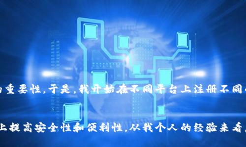 关于TPWallet，一个人可以注册几个账户的问题，其实不存在一个统一的规定或限制。然而，在注册多个账户时，我们仍需要关注一些重要的因素，包括个人信息的合法性、平台的使用条款以及风险控制等。在这里，我会详细阐述相关内容。

1. TPWallet的基本了解
TPWallet是一个去中心化的钱包解决方案，它是为存储和管理加密货币而设计的。TPWallet支持多种数字资产的存储、转账和交易等功能。其界面友好，用户可以方便地通过手机或电脑进行操作。虽然TPWallet本身并没有明确限制用户注册多个账户，但在实际操作中需要谨慎考量。

2. 注册多个账户的理由
有些用户可能会选择在TPWallet上注册多个账户，这背后的原因多种多样。例如：
ul
    listrong资产分散：/strong为了安全起见，将不同数字资产分散到多个账户中可以降低风险。/li
    listrong用途多样：/strong不同的账户用于不同的用途，比如一个账户用于交易，一个账户用于长期保存。/li
    listrong隐私保护：/strong某些用户希望通过多个账户增加自己的隐私保护层。/li
/ul

3. 注册多个账户的风险
虽然注册多个账户可能有其优势，但这也带来了不少风险和潜在问题：
ul
    listrong管理困难：/strong对多个账户的管理可能会导致混乱，尤其是密码和备份种子等信息。/li
    listrong合规风险：/strong如果平台对账户有相关使用政策，频繁创建账户可能会带来合规风险。/li
    listrong安全隐患：/strong如果多个账户都使用相似的密码，一旦被攻破，所有账户都可能受到威胁。/li
/ul

4. 如何安全地管理多个账户
如果你还是决定在TPWallet上注册多个账户，以下是一些建议：
ul
    listrong使用强密码：/strong每个账户应使用不同且复杂的密码，不要使用相同的密码以增强安全性。/li
    listrong定期备份：/strong妥善备份每个账户的重要信息，如私钥、助记词等，以防账户丢失。/li
    listrong启用双重认证：/strong如果TPWallet支持双重认证，强烈建议启用，以增加安全层。/li
/ul

5. 个人经历分享
在我的加密货币之旅中，我有过类似的经历。当我首次接触数字货币的时候，只是想通过一个账户进行交易。然而，随着我对市场的深入了解，我逐渐意识到区分用途的重要性。于是，我开始在不同平台上注册不同的账户，将短期交易和长期持有的资产加以区分。虽然注册多个账户确实增加了管理的复杂性，但我感到这样做让我更安心，尤其是在市场动荡时，能够有效控制风险。

6. 结论
综上所述，TPWallet允许用户注册多个账户，但我们在操作时应该充分意识到可能的风险以及管理上的挑战。只要合理规划和管理，多个账户的设置可以在一定程度上提高安全性和便利性。从我个人的经验来看，保持良好的管理习惯和安全措施是确保资产安全的关键。