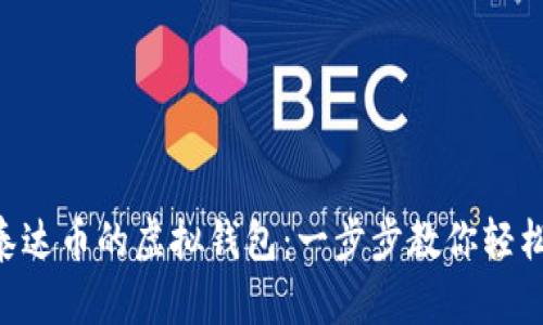 交易泰达币的虚拟钱包：一步步教你轻松上手!