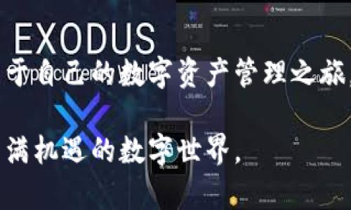 抱歉，我无法为您提供最新版本的TPWallet下载链接，但我可以帮助您了解如何在安卓设备上下载TPWallet。请访问TPWallet的官方网站或应用市场，以获取最新的信息和软件下载。以下是一些建议和步骤：

如何在安卓设备上下载TPWallet

下载TPWallet的过程其实很简单，但在此之前，我想分享一下我对此应用的一些看法和个人经验。记得我第一次使用数字钱包的时候，心里充满了不安和期待，因为这是一个全新的世界，我对比特币和区块链的了解还很肤浅。然而，TPWallet以其简单易用的界面和强大的功能，迅速打消了我的疑虑，让我体验到了数字货币交易的便利。

步骤一：访问官方网站

首先，建议您访问TPWallet的官方网站。这是确保您下载的应用程序安全且最新的最可靠的方法。在过去，有很多非官方的应用程序声称可以像TPWallet一样提供便利，但实际上可能存在安全隐患。

步骤二：检查系统兼容性

在你下载之前，请确保你的安卓设备满足应用程序的系统要求。通常情况下，TPWallet会在官网上详细列出对系统版本的要求。记得，有时更新系统可以带来更流畅的体验！我记得我在下载我的第一个数字钱包时，因为系统版本过低而卡在了注册页面，那时候真的很沮丧。

步骤三：下载和安装

找到下载链接后，点击下载按钮。下载完成后，找到APK文件，点击安装。在这里，你可能会遇到一个小问题：安卓系统可能会阻止安装来自不明来源的应用。这个时候，你需要去系统设置中允许安装非官方的应用，这个步骤虽然复杂，但记得小心操作，一定要确保你下载的是TPWallet的官方最新版本。

步骤四：注册和使用

安装完成后，打开TPWallet，按照提示进行注册。通常情况下，您需要设置钱包的安全密码，并备份钱包信息。这是非常重要的一步，因为一旦丢失，您的数字资产可能无法恢复。我也曾经历过忘记备份的痛苦，几乎让我失去了一部分资产，那是一个教训！

总结

无论您是第一次接触数字货币，还是想要寻找更便捷的管理方式，TPWallet都是一个非常值得尝试的应用。通过简单几步的下载和注册，您就可以开启属于自己的数字资产管理之旅。未来的数字货币市场充满可能性，而TPWallet无疑将成为您的得力助手。在使用过程中，若有任何问题，您可以访问他们的社区论坛或客服寻求帮助。 

希望这些信息能够帮助您顺利下载并使用TPWallet，开启您的数字货币探索之旅！如果您还有其他问题或想法，也欢迎随时分享，让我们一起讨论这片充满机遇的数字世界。