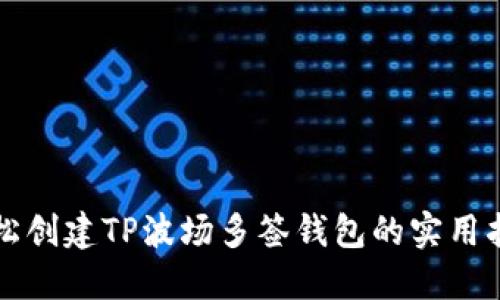轻松创建TP波场多签钱包的实用指南