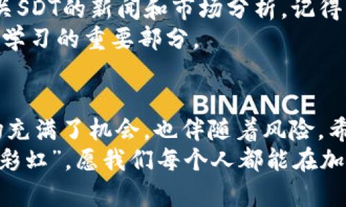   如何通过TPWallet轻松购买SDT：简单步骤与实用技巧 / 
 guanjianci TPWallet, SDT, 加密货币 /guanjianci 

引言
近年来，加密货币的崛起吸引了越来越多的人关注，无论是投资还是日常使用，很多人都开始探索这一新兴领域。在众多加密货币中，SDT（Standard Token）作为一个新兴的代币，备受投资者喜爱。而TPWallet作为一个强大的数字钱包平台，提供了方便快捷的购买途径。今天，我们就来详细聊聊如何通过TPWallet轻松购买SDT，以及在这个过程中需要注意的实用技巧。

第一个步骤：注册并下载TPWallet
在开始购买SDT之前，首先需要在TPWallet上注册一个账户。TPWallet的注册过程相当简单。只需下载TPWallet客户端，输入你的邮箱地址和设置一个密码，就可以轻松注册。记得在注册的同时，要做好密码的管理，确保你的账户安全！
我记得刚刚接触加密货币的时候，也曾经因为忘记密码而苦恼不已，因此建议大家可以用一些密码管理工具来帮助记忆。安全第一，珍惜自己的资产哦！

第二个步骤：了解SDT及其优势
在购买之前，肯定要了解一下自己想要投资的SDT是什么。SDT是一种用于特定生态系统的代币，旨在为用户提供高效、安全以及透明的交易体验。适合各种类型的投资者，无论你是长线投资者还是短线投机者，SDT都有不错的潜力。
我个人认为，了解自己所投资的代币的应用场景和前景是非常重要的。以前我也盲目跟风买入某种代币，结果却面临着极大的亏损，所以说，投资之前多花一点时间去了解是值得的。

第三个步骤：充值TPWallet账户
在TPWallet注册完毕之后，要购买SDT，首先需要为账户充值。TPWallet支持多种充值方式，包括银行卡转账、其他加密钱包转账等。根据自己的情况，选择合适的充值方式进行操作。
充值过程中，一定要注意核对相关信息，确保转账金额和地址的准确性。曾经我就因为没有仔细核对信息，把资金误转到了错误的地址，导致无法找回，这也是我最心疼的经历之一。希望大家能够引以为戒。

第四个步骤：购买SDT
待账户余额充入完成后，就可以在TPWallet中找到SDT进行购买了。在TPWallet的交易页面上，选择SDT，输入你想要购买的数量，然后确认订单。在这个步骤中，记得关注当前的市场价格和交易手续费，以便选择最佳的购买时机。
我常常会跟朋友分享我的交易策略，比如观察某种代币的走势，选择在低位时购买，尽量做到买得聪明。加密市场瞬息万变，掌握一些基本的市场分析技巧，对每个人都是有好处的。

第五个步骤：储存与管理SDT
购买完成后，SDT将会存入你的TPWallet账户中。接下来，是时候考虑如何更好地管理和储存这些代币了。虽然TPWallet提供了安全的存储环境，但如果你打算长期持有SDT，建议将其转入冷钱包中，进一步降低风险。
在这方面，我有过一次教训。曾经我把代币都放在一个在线钱包中，结果一夜之间出现了安全漏洞，损失惨重。这让我意识到，分散存储和备份是非常重要的做法。

第六个步骤：参与社区与获取信息
投资不仅仅是买卖，还包括不断学习和了解行业动态。加入SDT的相关社区，关注项目更新、市场分析等信息，可以帮助你做出更好的投资决策。TPWallet也会定期发布有关SDT的新闻和市场分析，记得多加关注。
我习惯在闲暇时间阅读加密货币相关的书籍和文章，这不仅让我提高了自己的专业知识，也让我在讨论时能够更自信。分享和交流经验，一直是我在加密货币投资旅程中学习的重要部分。

总结
总之，通过TPWallet买入SDT其实并不复杂，关键在于了解基本的操作流程以及保护你的资产。在这个过程中，保持谨慎和学习的态度是非常重要的。未来的加密货币市场充满了机会，也伴随着风险，希望大家能够通过不断学习，实现自己投资的理想。
每一步都可能会遇到挑战和困难，但相信通过试错与经验的积累，大家一定能够在加密货币世界中找到自己的位置。就像我小时候常听到的一句话：“不经历风雨，怎么见彩虹”。愿我们每个人都能在加密投资的道路上，乘风破浪，拥抱成功。