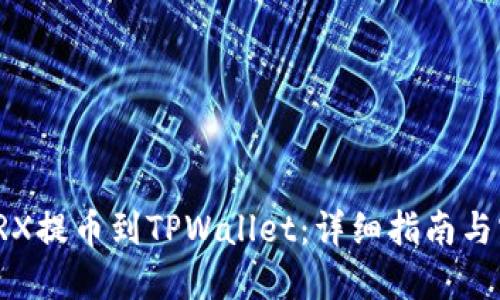 如何将TRX提币到TPWallet：详细指南与实用技巧