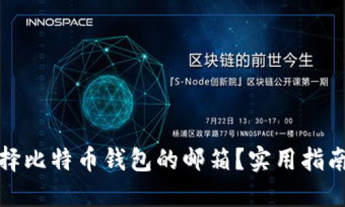 如何选择比特币钱包的邮箱？实用指南与建议