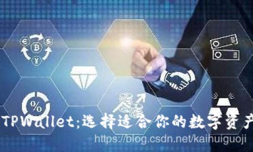 BK钱包与TPWallet：选择适合你的数字资产管理工具