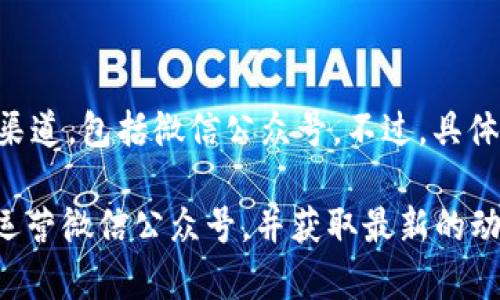 截至我知识的截止日期（2023年10月），TPWallet 作为一款平价钱包，确实拥有多种社交媒体和信息渠道，包括微信公众号。不过，具体的情况可能会随时变化。

为了获得最新的信息，建议直接访问 TPWallet 的官方网站或其官方社交媒体页面，以确认他们是否运营微信公众号，并获取最新的动态与服务信息。如果你需要更详细的帮助或具体问题的解答，可以直接向 TPWallet 的客服渠道咨询。