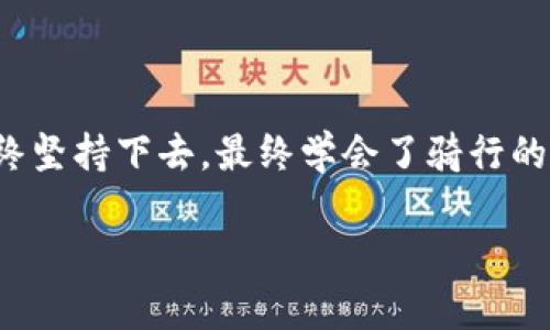 如何在TPWallet向OE交易所顺利转账USDT？一步步教你

TPWallet, OE交易所, USDT/guanjianci

### 引言

在数字货币的世界里，转账和交易的便利性是每个用户所追求的。每当我想起自己第一次操作加密货币时的兴奋与紧张，心中总是充满了那些纠结而模糊的问题，“该选择哪个钱包？如何转账？安全性如何保障？”特别是在使用TPWallet向OE交易所转移USDT这一过程，更是让我堆积了不少经验和思考。

随着这篇文章的延展开，我会通过我的个人经历，带你一步步了解这个流程，希望能够帮助到你，也许在未来的某一天，你也能用这篇指南轻松完成自己的交易。

### 什么是TPWallet与OE交易所？

#### TPWallet简介

TPWallet是一个多功能的钱包，支持多种数字资产的存储、管理和交易。它为用户提供了简单易用的界面，令交易变得更加便捷。记得我第一次使用TPWallet时，感觉就像打开了一扇通往新世界的门，那种自由和探索的感觉让我充满了归属感。

#### OE交易所介绍

OE交易所是一家迅速崛起的加密货币交易平台，以其用户友好的界面和高效的交易系统受到了不少用户的青睐。在这个平台上，用户可以轻松地进行数字货币的买卖，而USDT作为一种稳定币，更是成为了用户交易中的重要选择。就像我也在OE上完成了几笔令人兴奋的交易，瞬间体会到了数字货币时代的快感。

### 为什么选择USDT？

USDT，即泰达币，是一种与美元1:1锚定的稳定币。这意味着其价值相对稳定，适合用作交易时的“避风港”。很多时候，当市场波动剧烈时，我总是会选择把资产转换为USDT，以保护我的投资。这个选择让我在投资的路上多了一份保障，使我不至于在市场动荡时手忙脚乱。

### TPWallet向OE交易所转账USDT的步骤

#### 第一步：准备工作

1. 确保你已经注册并完成OE交易所的身份认证

在开始转账之前，首先确保你已经在OE交易所注册并完成了身份认证。回想起我第一次在OE上注册的那一刻，我满心期待地等待着身份认证的通过，那种期待就像是立刻要获得一份新奇的礼物。

2. 确保你的TPWallet中有足够的USDT

这一步看似简单，但却是交易成功的关键。如果你的TPWallet中没有足够的USDT，那么转账将无从谈起。记得那次我赶着要完成一笔交易，却发现USDT余额不足，最终不得不放弃了那个时机，真是令人沮丧。

#### 第二步：获取OE交易所的USDT充值地址

3. 登录OE交易所获取充值地址

在OE交易所中找到USDT充值页面，获取你的充值地址。这个地址就像是一个安全的“港口”，你将USDT从TPWallet运输到这个港口。请务必仔细核对，以免出现转账错误，那样可能会造成不可挽回的损失。

#### 第三步：在TPWallet中进行转账

4. 打开TPWallet，选择USDT转账功能

在TPWallet中，选择你要转账的USDT并点击转账功能。又一次，我觉得每一步的设计都充满了人性化的关怀，令我在使用过程中感到无比顺畅。

5. 粘贴和确认OE的充值地址

将之前获取的OE充值地址粘贴到TPWallet中，确保没有错误。就像在编写一封重要的信件时要仔细审核每一个字，转账的每一步都需要全神贯注。

6. 输入转账金额并确认交易

输入你想要转账的USDT数量，然后确认交易。这里有个小技巧，可以适当多转一些，以应对可能的网络手续费，这在我过去的交易中帮了我很多忙。有时候，一些小细节能够避免将来的麻烦。

### 收到USDT后要做什么？

确认到账

完成转账后，请前往OE交易所确认你的USDT是否到账。如果一切顺利，你将能在OE平台上看到你转入的款项，那种成就感油然而生，仿佛是挑战自我的一次胜利。

### 个人经验分享

在整个流程中，有些细节我总结下来，供大家参考。例如，为了避免因为网络拥堵导致的延迟，我通常选择在非高峰时间段进行转账；此外，确认每一步的细节也是确保交易安全的关键。记得有一次，因为没有仔细核对地址，导致了一笔转账的失败，那次经历让我变得更加小心翼翼。

### 结语

在数字货币领域，掌握转账技巧固然重要，但更重要的是对每一次交易的认真对待。正如我小时候在学习骑自行车时，跌倒过了无数次，但始终坚持下去，最终学会了骑行的乐趣。每一次的操作，都是一次新的学习体验。我希望这个指南能帮助到你，让你在TPWallet与OE交易所之间的转账过程变得更加轻松顺利。

投资数字货币有风险，交易请谨慎。希望你在这个充满可能性的世界里，乘风破浪，勇往直前！