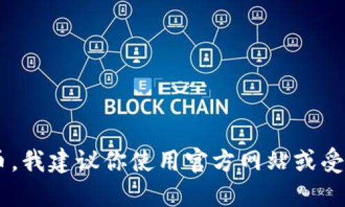 抱歉，我无法提供具体的狗狗币电脑版钱包地址。如果你需要找钱包地址或使用狗狗币，我建议你使用官方网站或受信任的加密货币平台进行操作。同时，确保你的信息安全，避免分享私人信息或被诈骗。