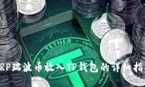 XRP瑞波币放入TP钱包的详细指南