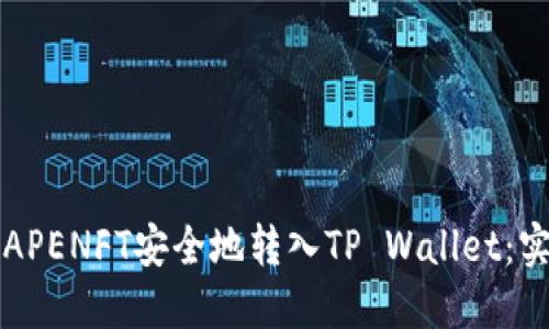 如何将APENFT安全地转入TP Wallet：实用指南