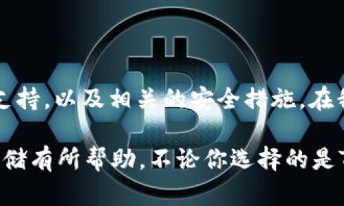   Token.im钱包与狗狗币：如何安全存储你的数字资产 / 
 guanjianci Token.im, 狗狗币, 数字钱包 /guanjianci 

引言
在数字货币的世界中，钱包的选择至关重要。作为一个加密货币爱好者，我从事这个领域已有数年，见证了无数的货币风潮与钱包选择。最近，许多人都在询问“Token.im钱包可以放狗狗币吗？”在这篇文章中，我们将深入探讨Token.im钱包的特点以及如何安全存储狗狗币，这不仅是敏锐的投资者的关注点，更是每个人来到这一新兴市场时必须了解的基本知识。

Token.im钱包简介
Token.im钱包是一款基于区块链技术的数字资产钱包。它支持多种主流的数字货币，并以其用户友好的界面和安全性受到广大用户的欢迎。回想我第一次使用数字钱包时，那种新奇与忐忑交织的体验不禁让我感慨。如今，随着技术的成熟，我们能够更方便地管理和交易这些数字资产。

狗狗币的背景
狗狗币最初是作为一种轻松的、娱乐性的加密货币诞生的，典型的“迷因币”形象让它在社交媒体上迅速走红。虽然起初只是为了玩乐，但狗狗币随着市场的发展逐渐获得了更多的认可，并被广泛用于小额支付和打赏。在这方面，我也曾经利用过狗狗币为我喜爱的创作者提供了一点小支持，看到自己的行为带来了积极的反馈，我体会到了社区的力量。

Token.im钱包支持狗狗币吗？
那么，Token.im钱包能否存放狗狗币呢？根据最新的信息，Token.im钱包支持多种主流代币，包括以太坊、比特币等，但对于狗狗币的具体支持情况，用户需要查看官方公告或更新。实际上，我在使用多款数字钱包的过程中，曾经遇到过类似的问题，不同钱包的支持度不同，导致我不得不频繁转换。这提醒我，在进行投资前一定要做好功课，确认我的资产在哪里能够安全有效地存储。

如何安全存储狗狗币
如果你打算将狗狗币存放在Token.im钱包中，或者选择其他钱包，以下是一些安全存储的方法。
ul
    listrong启用双重身份验证：/strong总是为你的钱包启用双重身份验证功能。这样，即使有人得到了你的密码，他们依然无法轻易访问你的资产。说实话，第一次设置双重身份验证时，我有些畏惧，但后来发现这其实是保护我的资产的重要一步。/li
    listrong定期备份钱包：/strong像传统钱包一样，数字钱包也可能面临丢失或被攻击的风险。定期备份钱包不仅可以保护你的资产，还能让你在手机或计算机损坏的情况下迅速恢复。记得那次我的手机意外损坏，幸好我有备份，不然我的资产就真没了。/li
    listrong使用强密码：/strong确保你的钱包使用一个复杂的密码，且与其他账户的密码不同。我常常在密码管理器中生成密码，并将它们保存在安全的地方，而不是记在纸上，那样很容易被发现。/li
/ul

Token.im钱包的优缺点
就像任何工具一样，Token.im钱包也有其优缺点。
h4优点：/h4
ul
    li用户友好的界面，适合新手使用。/li
    li支持多种主流数字货币，便于资产管理。/li
    li高度的安全性措施，保障用户资产安全。/li
/ul

h4缺点：/h4
ul
    li对狗狗币的支持有限，如果你主要投资狗狗币，可能需要考虑其他选择。/li
    li在慢网络环境中，交易确认时间可能会受到影响。/li
/ul

总结与个人见解
在数字货币投资中，选择合适的钱包是实现投资成功的重要一步。Token.im钱包凭借其友好的界面和高安全性，成为了许多用户的选择。然而，存储狗狗币时，需要确认其是否支持，以及相关的安全措施。在我看来，随着市场的发展，未来可能有更多的数字钱包将支持狗狗币，同时用户也应该保持警惕，随时关注资产的安全。

数字货币的浪潮已经来了，作为参与者，我们有责任与义务去了解和掌握这些新工具。这不仅是一种投资，更是一场时代的变革。希望今天的分享能对你的钱包选择与狗狗币存储有所帮助。不论你选择的是Token.im钱包，还是其他选择，记得安全第一，理性投资，才能在这条充满未知的道路上越走越远。